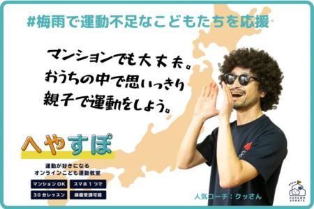 コロナ下の梅雨で加速するこどもの体力低下・運動不足