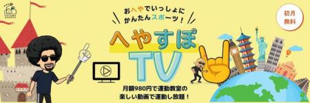 日本初！こども向け運動動画 見放題サービス「へやす