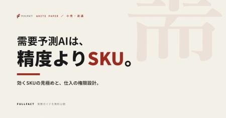需要予測AIは、精度より「効くSKU」の見極めで決まる─