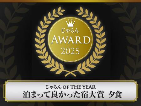じゃらんアワード2025で2部門で受賞