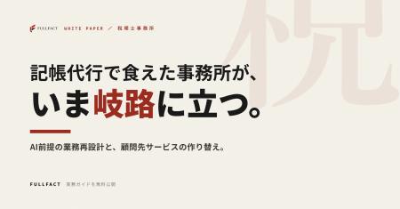 記帳代行で食えていた事務所が、いま岐路に立つ──税理