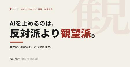 AI導入が止まるのは、反対派ではなく「観望派」かもし