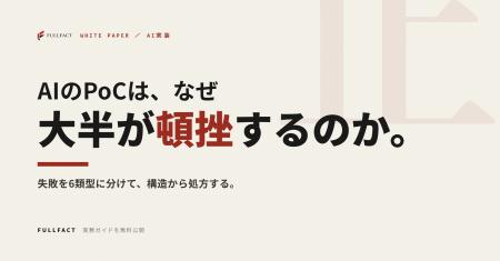 AIのPoCは、なぜ多くが本番に進まないのか──失敗を6類