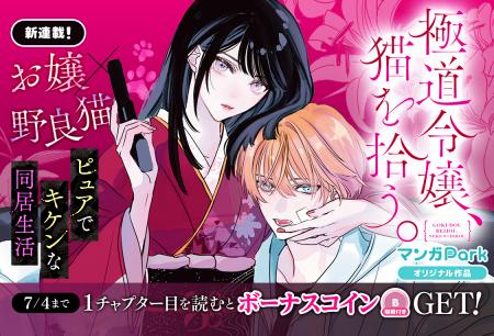 コイン配布の新連載記念キャンペーンも実施！お嬢×野