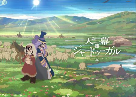 ついに初回放送を迎えるTVアニメ『天幕のジャードゥー