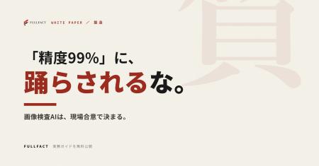 「精度99%」に踊らされる前に──製造の画像検査AIを、