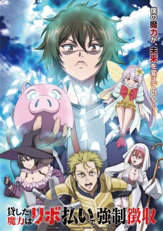 TVアニメ『貸した魔力は【リボ払い】で強制徴収』ティ
