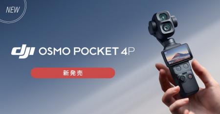 システムファイブ、待望のデュアルレンズ搭載Osmo Poc