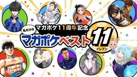 ＜マガポケ11周年企画 第２弾＞推し作品を配置して、
