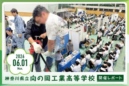 神奈川県立向の岡工業高等学校での仕事体験進路イベン