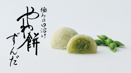 【新商品】さっぽろ東急店限定の “やわ餅” から枝豆香