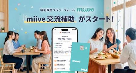 miive、Liteプラン第二弾として「miive 交流補助」を