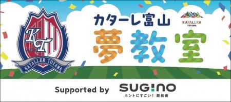 【スギノマシン全面協賛】「カターレ富山 2026 “夢教