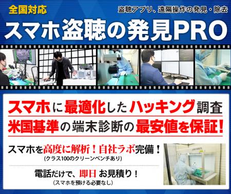 スマホ盗聴の発見PRO、盗聴アプリ調査に税込38,500円