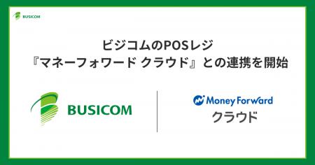 ビジコムのPOSレジ、マネーフォワードが提供する『マ