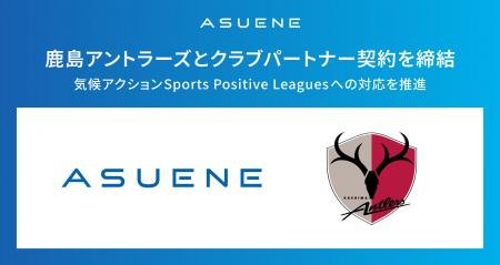 アスエネ、鹿島アントラーズとクラブパートナー契約を