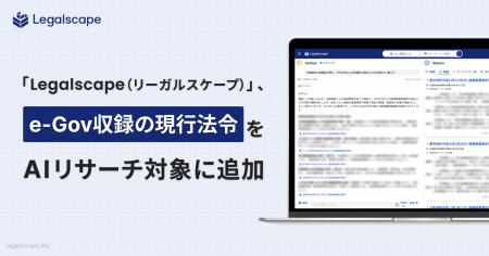 「Legalscape（リーガルスケープ）」、e-Gov収録の現
