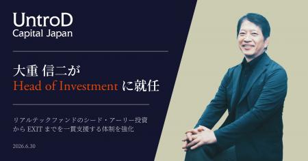 UntroD Capital Japan、大重 信二がHead of Investmen