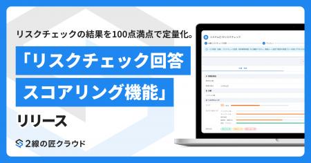 リスクチェックの結果を100点満点で定量化。2線の匠ク