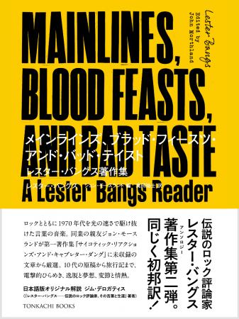 【ついに完結】伝説のロック評論家「レスター・バング