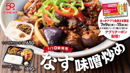 夏にうれしい、食欲そそるピリ辛仕立て！ほっかほっか