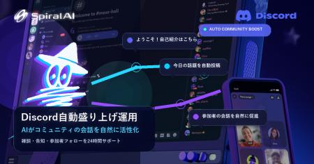 SpiralAI、Discordコミュニティの過疎化を防ぐ「AI盛
