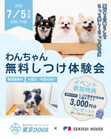 積水ハウス×東京DOGS、越谷レイクタウンで「愛犬のし