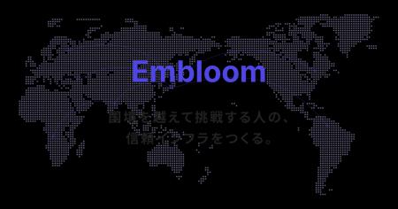 外国人材のビザ書類の審査をAIで支えるサービス「Embl