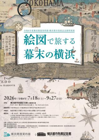 特別展　「絵図で旅する幕末の横浜」開催のお知らせ【