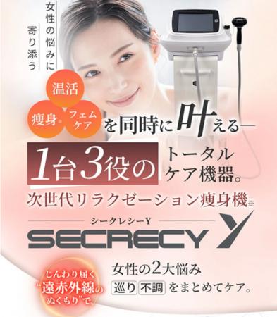 「女性の健康に寄り添う遠赤外線温活マシン『シークレ