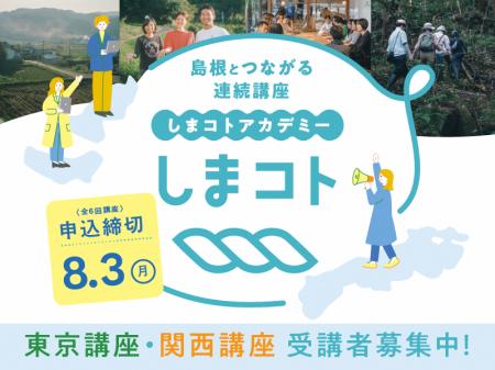 東京・大阪から島根とつながる連続講座しまコトアカデ