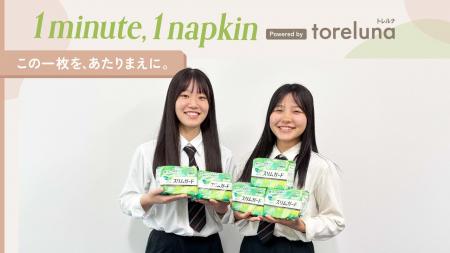 トレルナが展開する「1minute,1napkin」プロジェクト 