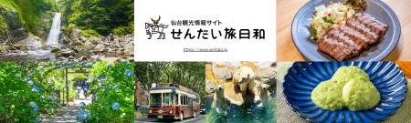 仙台市「トク旅」キャンペーンを実施中、6月12日～7月