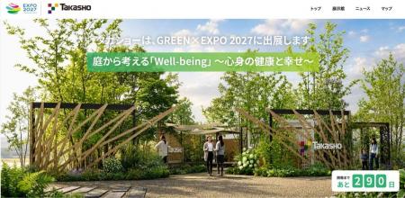 株式会社タカショー、「GREEN×EXPO 2027」の出展決定