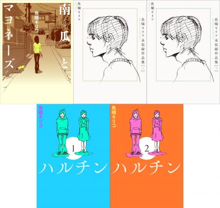 映画化もされた魚喃キリコの代表作「南瓜とマヨネーズ