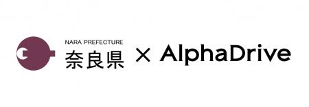 AlphaDrive、奈良県「大学等発スタートアップ支援事業