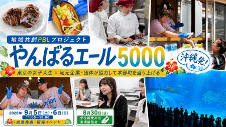 東京の女子大生が沖縄北部を全国へ！「やんばるエール