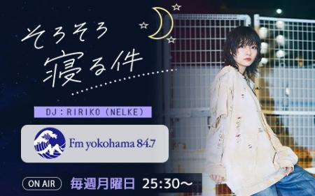 NELKEのボーカル・ギター、RIRIKOがDJを務める【FMヨ