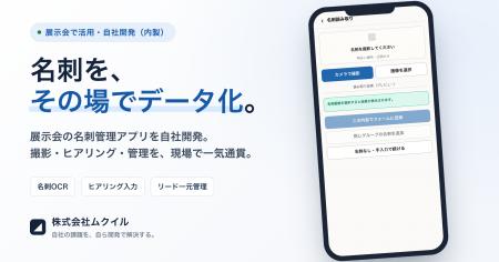 「名刺をその場でデータ化」--展示会の