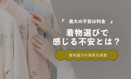 着物選びで最も不安なのは「料金」22％｜色柄・着付け