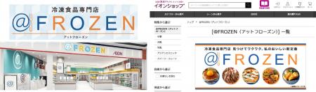 冷凍食品専門店「＠ＦＲＯＺＥＮ」第二フェーズへ本格