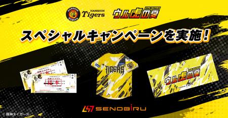 世界を目指すアスリートを応援する「SENOBIRU」が阪神