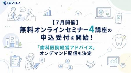 【7月開催】無料オンラインセミナー4講座の申込受付を