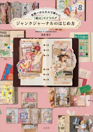 捨てられない紙モノが、人生を彩るアートになる。『世