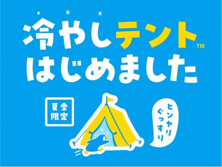 夏のキャンプに「涼」を届ける。「RECAMP」のスポット
