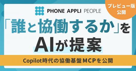 「誰と協働するか」をAIが提案、PHONE APPLIがCopilot