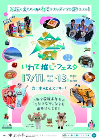 岩手県、「いわて推しフェスタ」を7月11日（土）、12