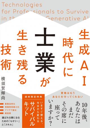 【AIに仕事を奪われない士業になるには？】新刊『生成