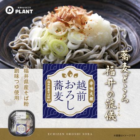 福井の郷土料理を手軽に　PLANT、辛味大根が香るutf-8