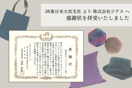 JR東日本大宮支社より感謝状を受領　株式会社ジutf-8